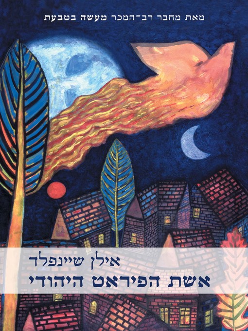 Cover of אשת הפיראט היהודי (The Jewish Pirate's Wife)